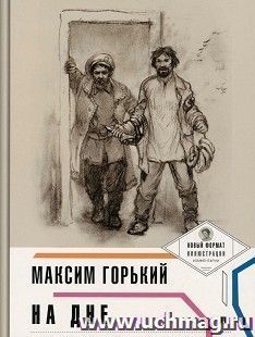 На дне. Пьеса в лицах