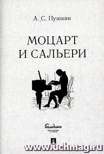 Моцарт и Сальери