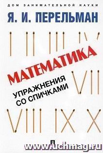 Математика. Упражнения со спичками