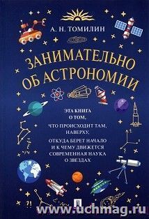 Занимательно об астрономии