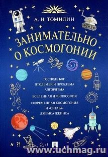 Занимательно о космогонии