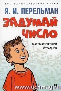Задумай число. Математический отгадчик
