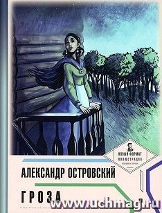 Гроза. Пьеса в лицах
