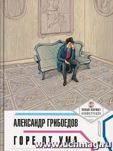 Горе от ума. Пьеса в лицах
