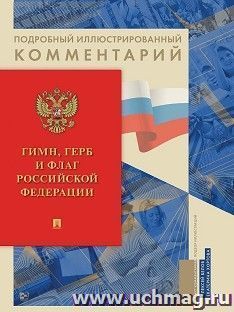 Гимн, Герб и Флаг Российской Федерации. Подробный иллюстрированный комментарий