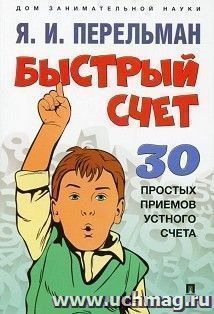Быстрый счет. Тридцать простых приемов устного счета