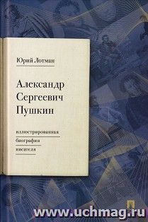 Александр Сергеевич Пушкин. Иллюстрированная биография писателя