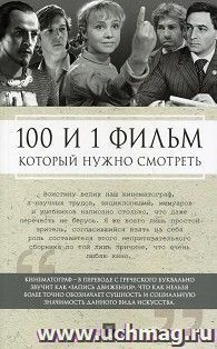 100 и 1 фильм, который нужно смотреть