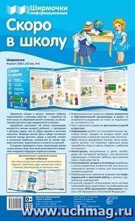 Скоро в школу. Учебно-методическое пособие для организации тематического уголка в ДОО
