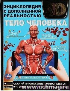 Энциклопедия с дополненной реальностью 4D "Тело человека"