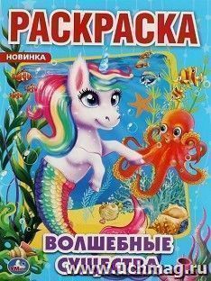 Первая раскраска "Волшебные существа"