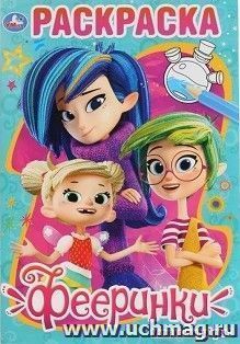 Раскраска "Фееринки"