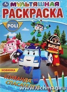 Раскраска первая "Полли Робокар"