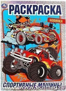Раскраска "Спортивные машины"