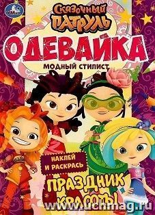 Активити - одевайка "Сказочный патруль. Праздник красоты"