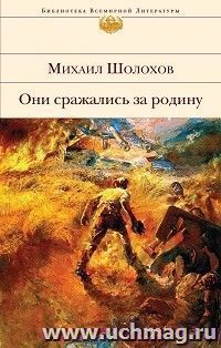 Они сражались за Родину