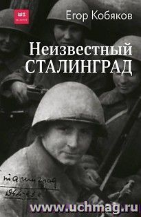Неизвестный Сталинград