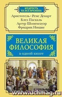 Великая философия в одной книге