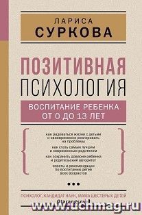 Позитивная психология: воспитание ребенка от 0 до 13 лет