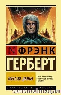 Мессия Дюны