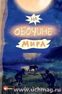 На обочине мира