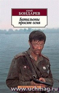 Батальоны просят огня