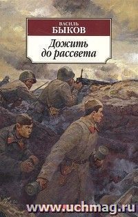 Дожить до рассвета