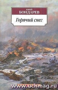 Горячий снег