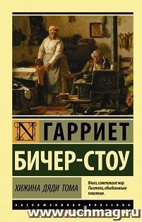 Хижина дяди Тома