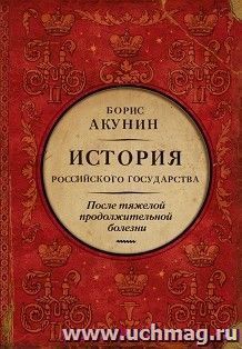 После тяжелой продолжительной болезни. Время Николая II