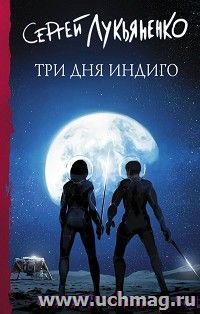 Три дня Индиго