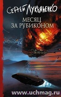 Месяц за Рубиконом