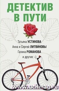 Детектив в пути