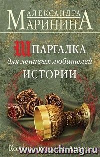 Шпаргалка для ленивых любителей истории. Короли и королевы Англии