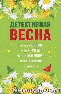 Детективная весна