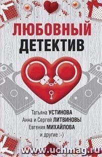 Любовный детектив