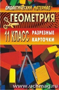 Дидактический материал по геометрии. 11 кл. Разрезные карточки