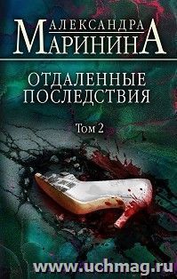 Отдаленные последствия. Том 2