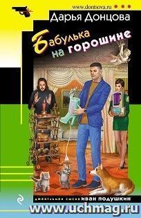Бабулька на горошине