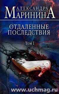 Отдаленные последствия. Том 1
