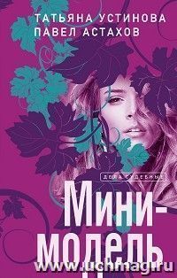 Мини-модель