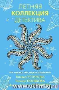 Летняя коллекция детектива