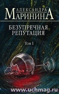 Безупречная репутация. Том 1