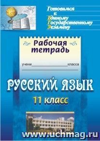 Русский язык. 11 класс: орфография: готовимся к итоговой аттестации