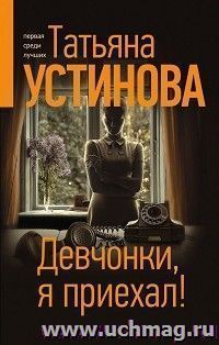 Девчонки, я приехал!