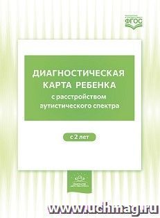 Диагностическая карта ребенка с расстройством аутистического спектра с 2-х лет. ФГОС
