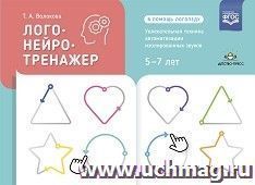 Логонейротренажер. Увлекательная техника автоматизации изолированных звуков. 5-7 лет. ФГОС