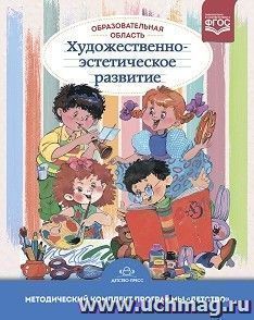 Образовательная область «Художественно-эстетическое развитие». Учебно-методическое пособие. с 3 до 7 лет. ФГОС