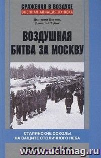 Воздушная битва за Москву. Сталинские соколы на защите столичного неба.1941-1944