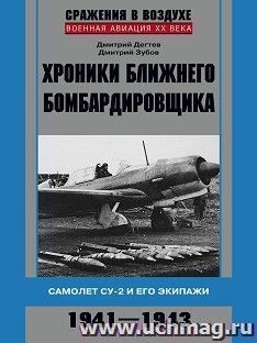 Хроники ближнего бомбардировщика